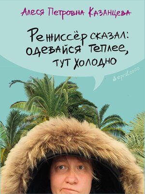cover image of Режиссёр сказал